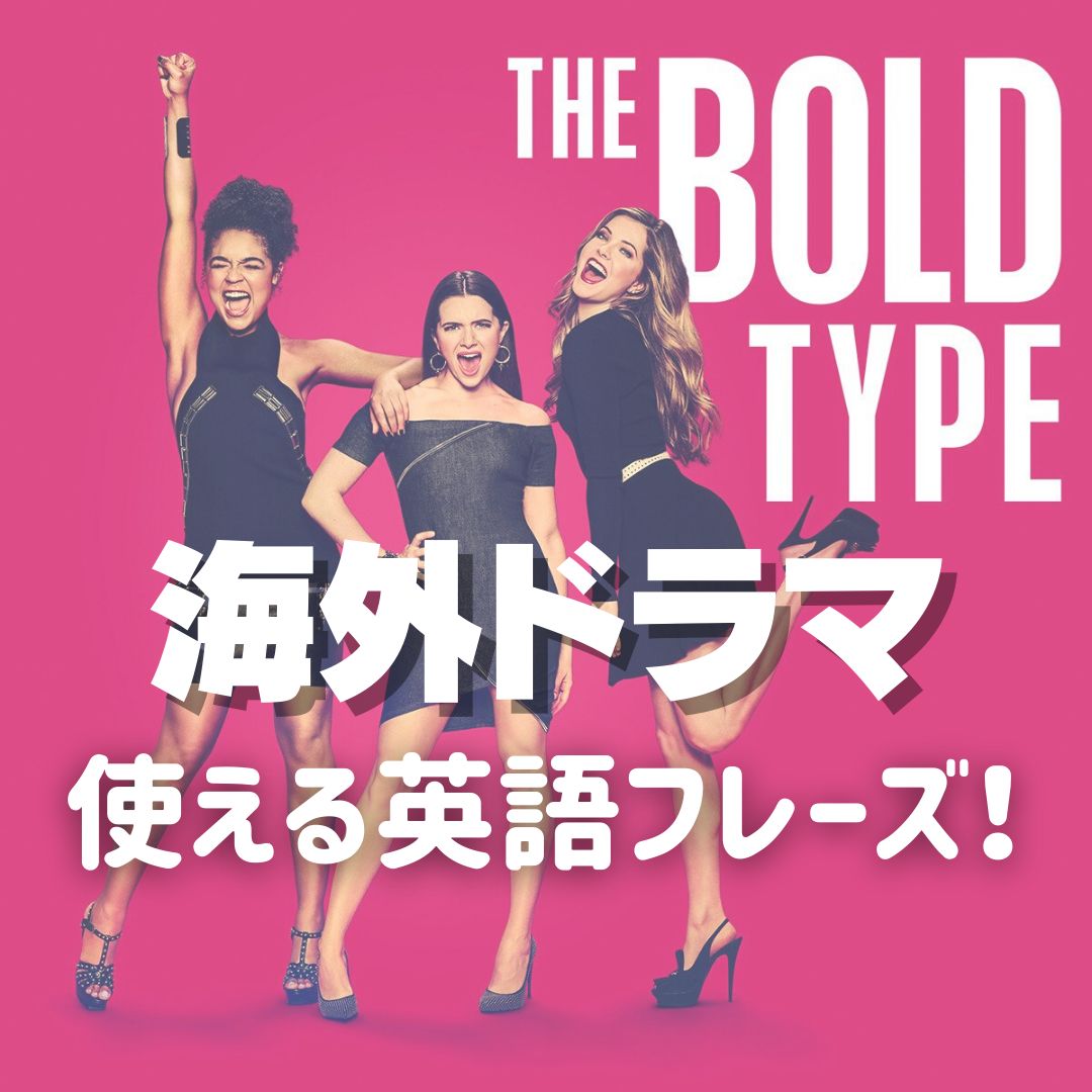 海外ドラマで英語 The Bold Typeの１場面からネイティブ英会話 Hiroko English Blog